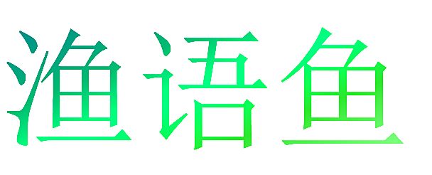 渔语鱼