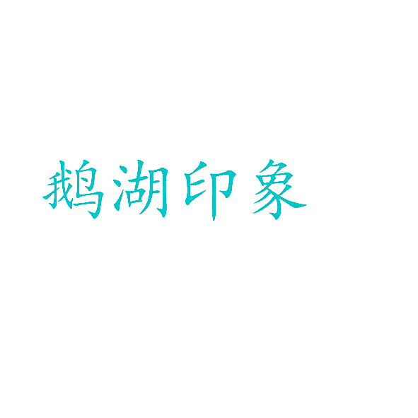 鹅湖印象