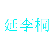 延李桐