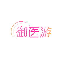 御医游