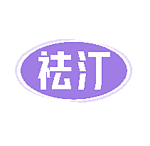 祛汀