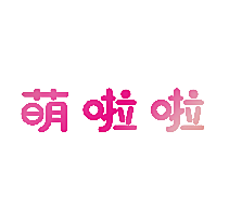 萌啦啦