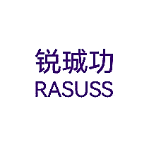 锐珹功  RASUSS