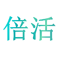倍活