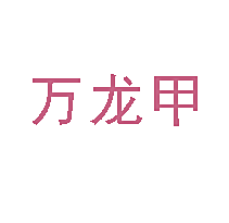 万龙甲