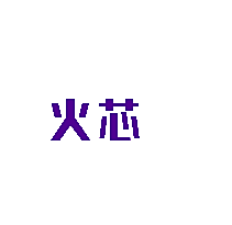 火芯