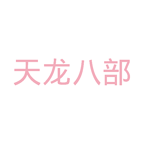 天龙八部