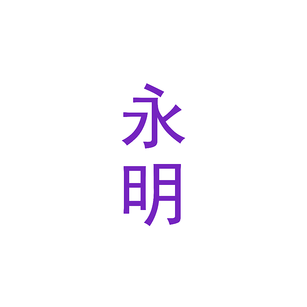 永明
