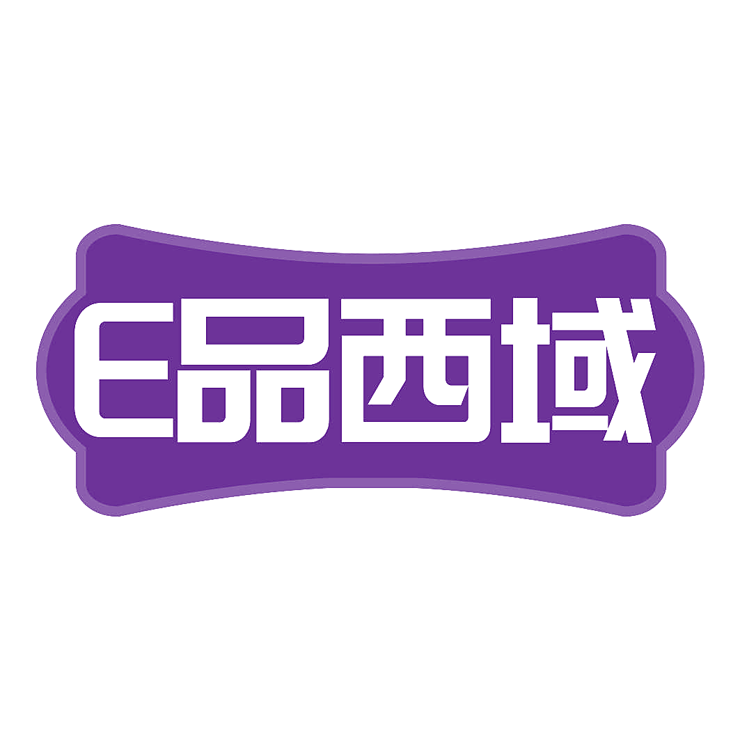 E品西域