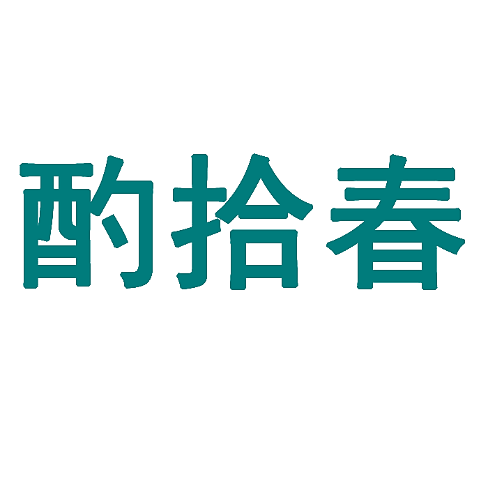 酌拾春