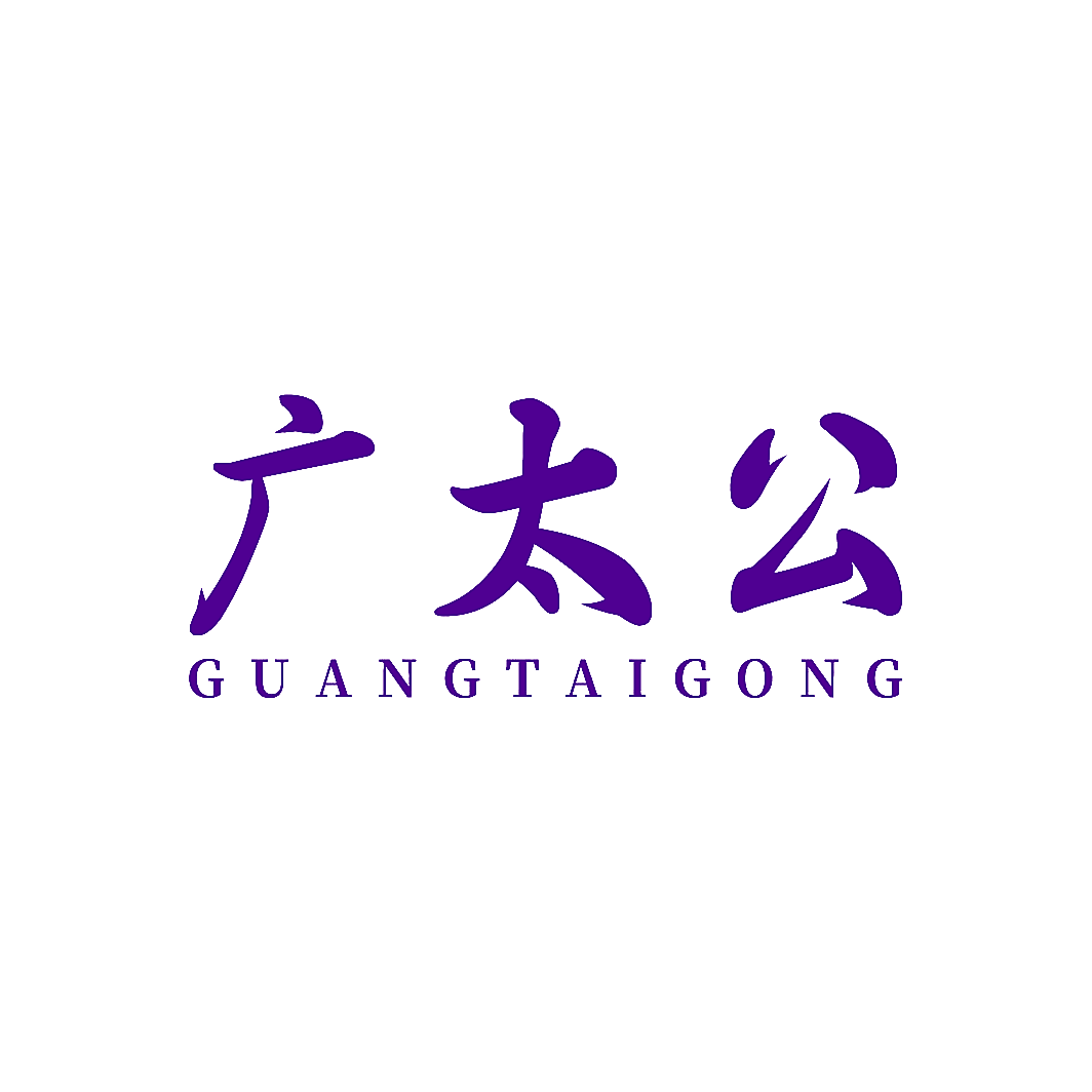 广太公