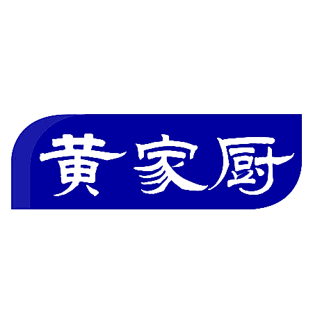 黄家厨