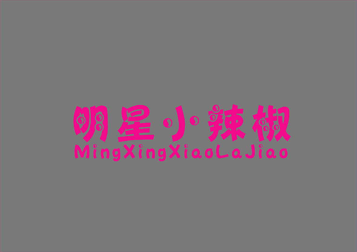 明星小辣椒