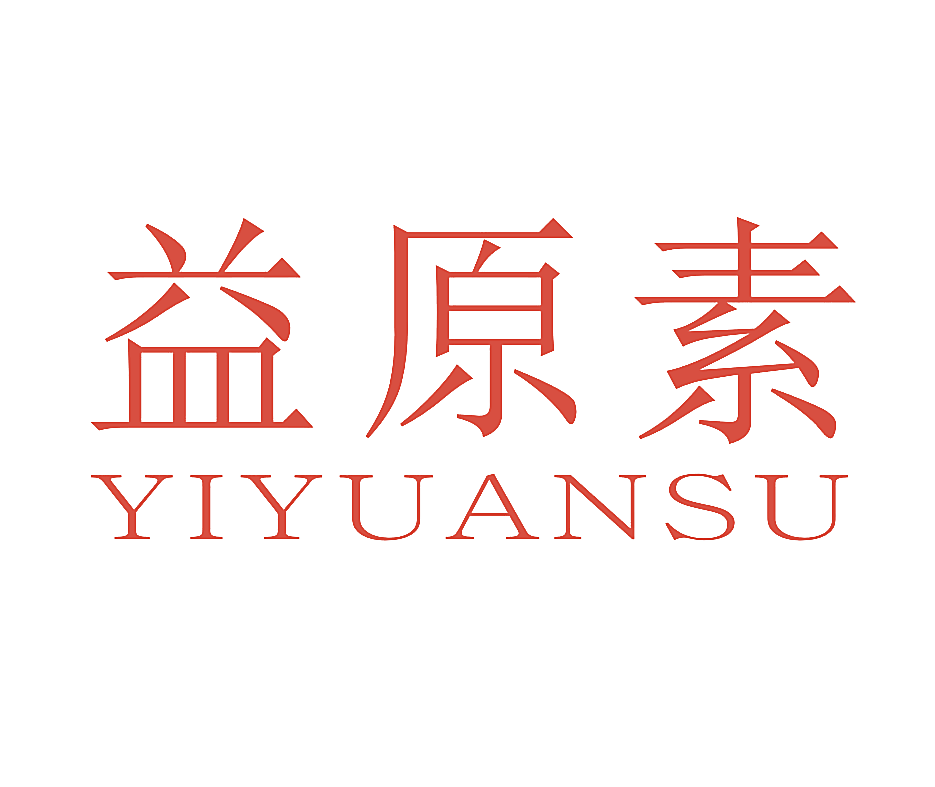 益原素
