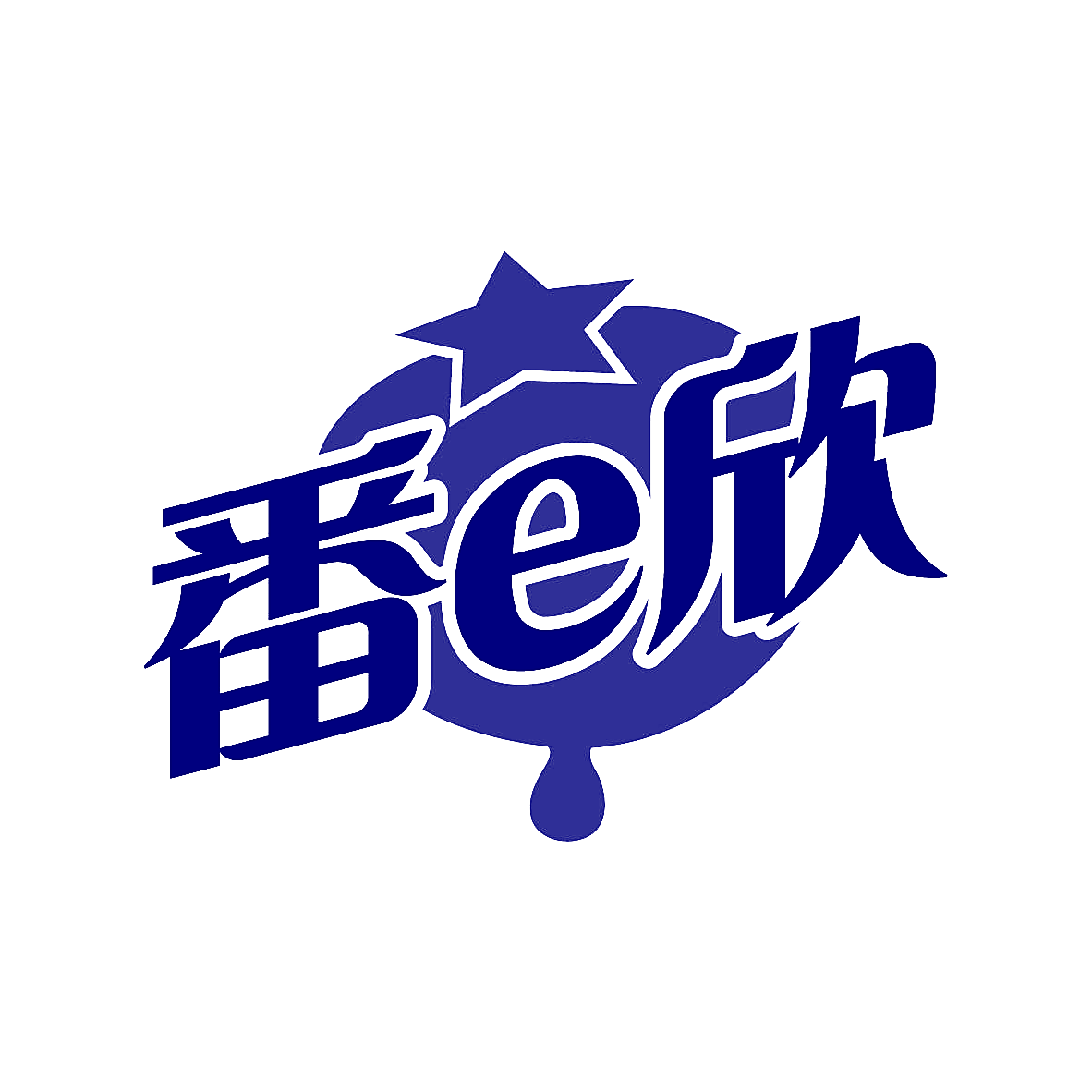 番E欣