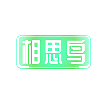 相思鸟