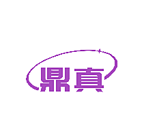 鼎真