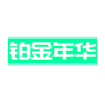 铂金年华