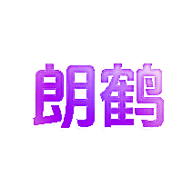 朗鹤