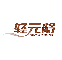 轻元龄