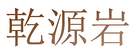 乾源岩