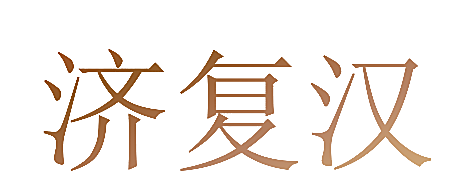 济复汉