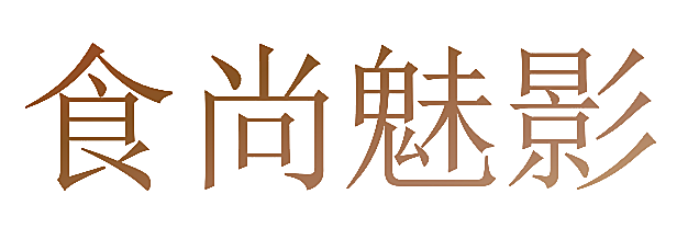 食尚魅影