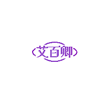艾百卿