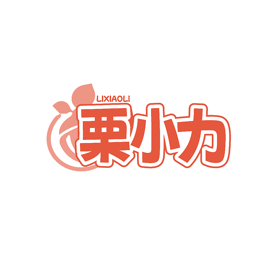 栗小力