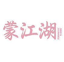 蒙江湖