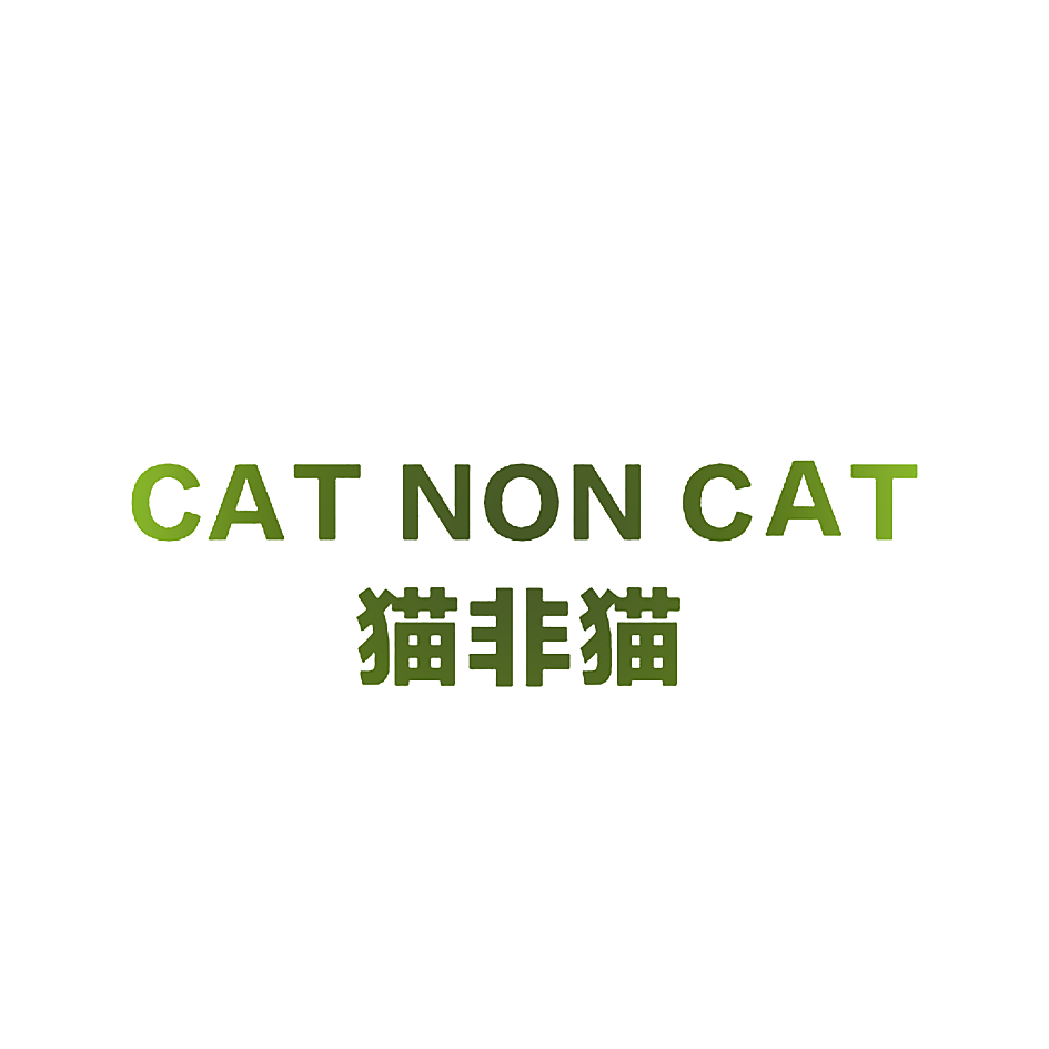 猫非猫 CAT NON CAT