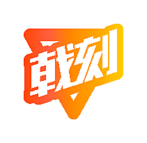 戟刻