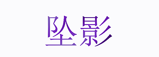 坠影