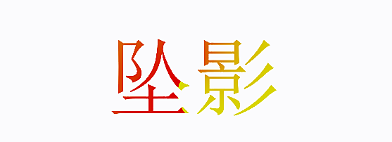 坠影