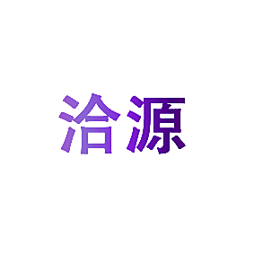 洽源