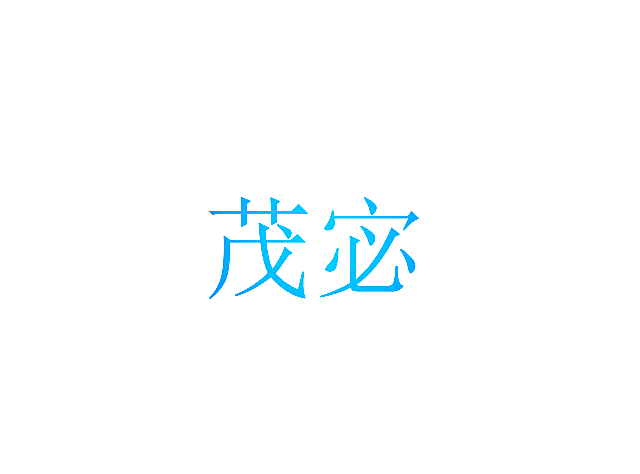 茂宓