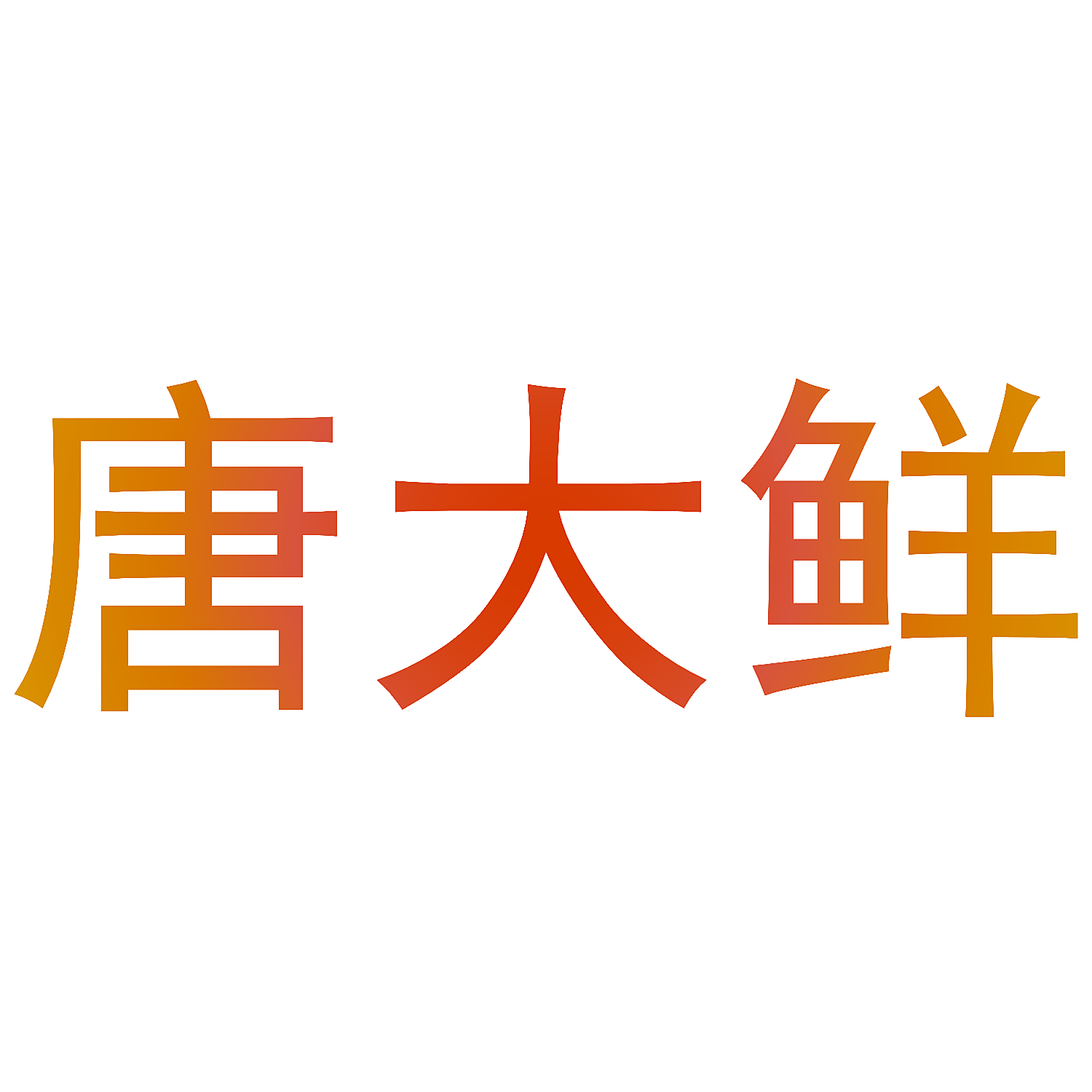 唐大鲜