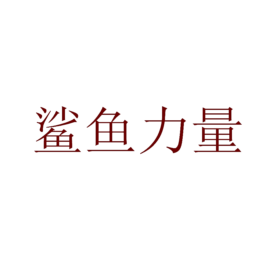 鲨鱼力量