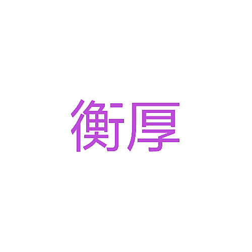 衡厚