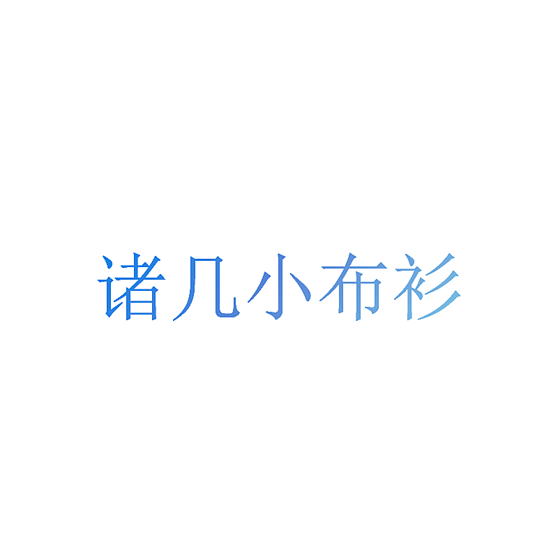 诸几小布衫