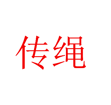 传绳