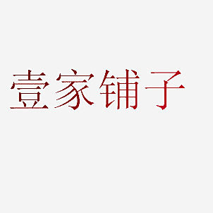 壹家铺子