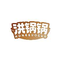 洪锅锅