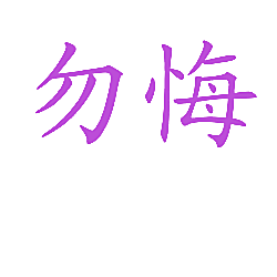 勿悔