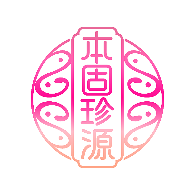 本固珍源