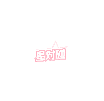 星对碰