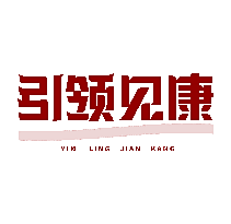 引领见康