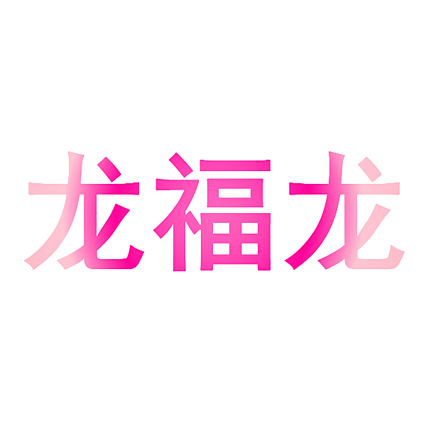 龙福龙