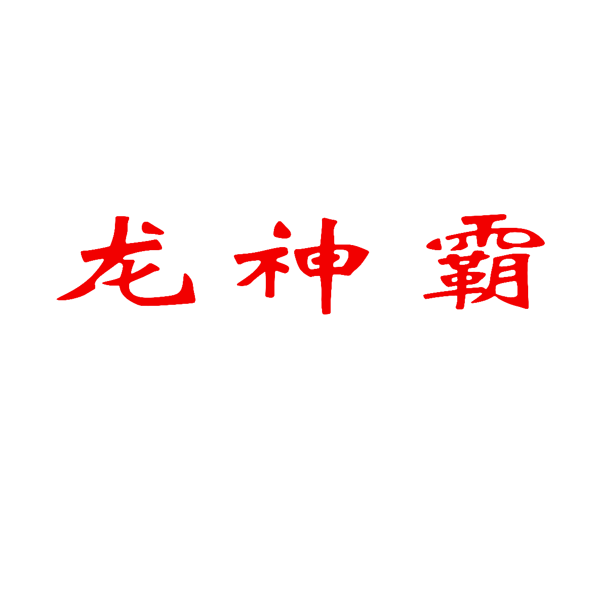 龙神霸