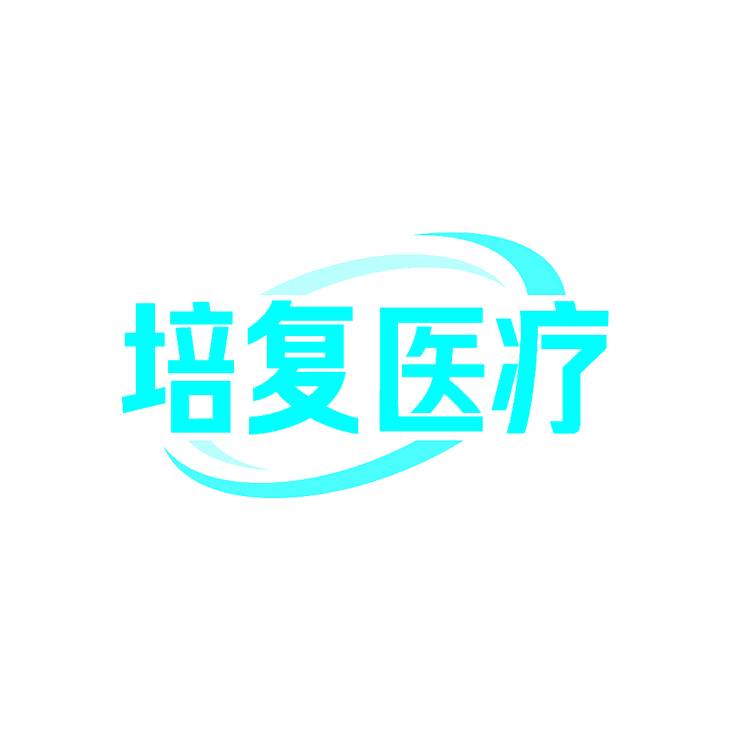 培复医疗